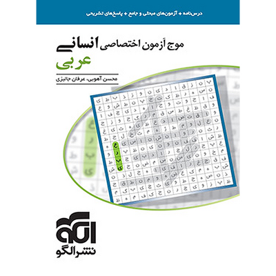 کتاب عربی جامع رشته انسانی کنکور انتشارات الگو سری موج آزمون